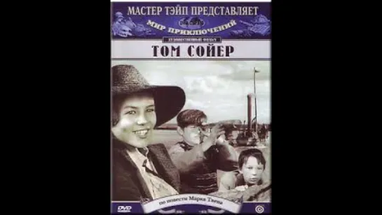 к/ф "Том Сойер" 1936г.