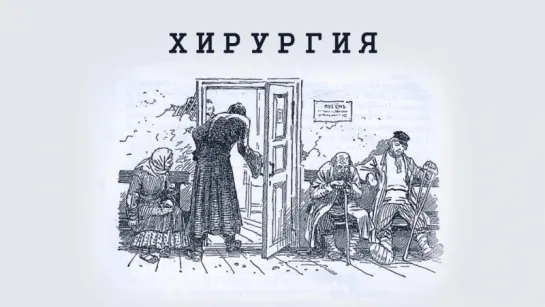 А.П.Чехов. “Хирургия“.