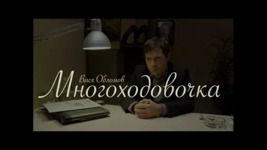 Вася Обломов - Многоходовочка