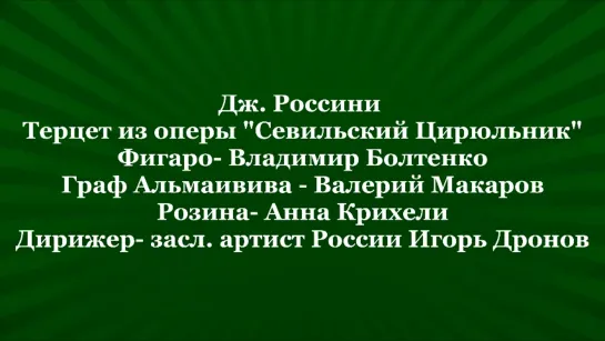 Дж. Россини Терцет из оперы "Севильский Цирюльник"