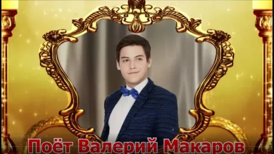 Поёт Валерий Макаров