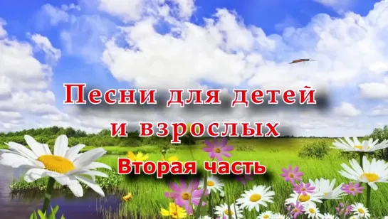 Песни для детей и взрослых. Вторая часть