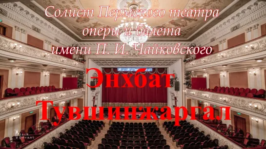 Солист Пермского театра оперы и балета имени П.И.Чайковского Энбахт Тушвинжаргал