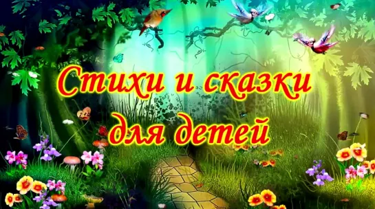 Стихи и сказки для детей.