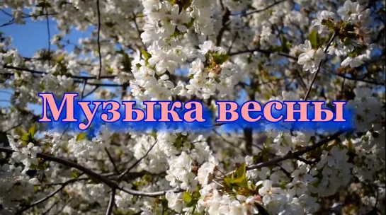 Музыка Весны