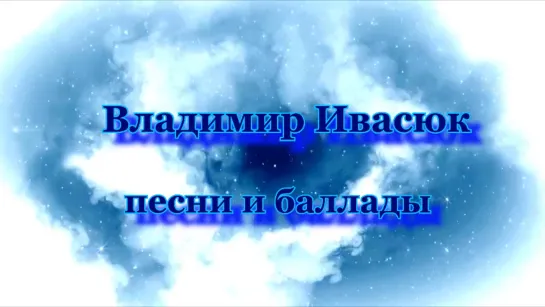 Владимир Ивасюк .Песни и баллады