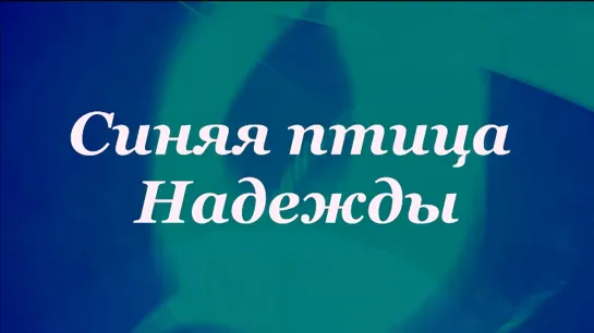 Фильм "Синяя птица Надежды" посвящен балерине Надежде Павловой