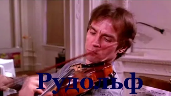 Фильм " Рудольф"