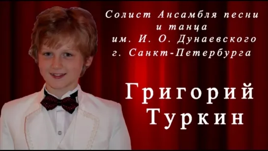 Григорий Туркин - солист ансамбля песни и танца им. И.О. Дунаевского.