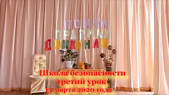 Школа безопасности .13.03.2020