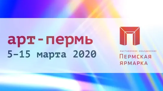 Арт Пермь 2020 (2 часть)