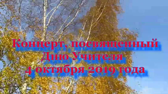 Концерт 4.10.2019