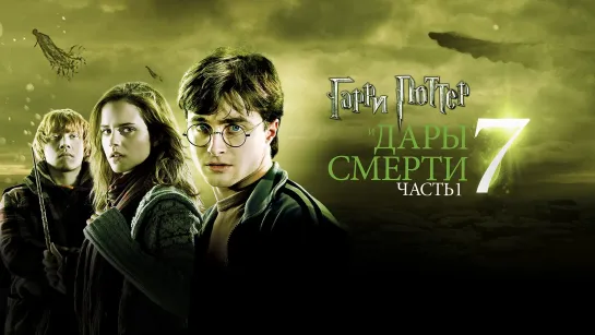 🎥 |2010| Гарри Поттер и Дары Смерти: часть 1 (60 fps) ๏̯͡๏ Фильм ❉ Сказка.