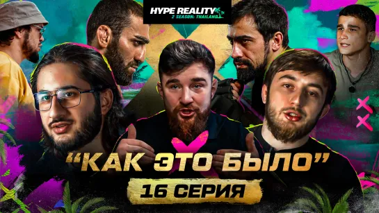 Hype Reality 2. Откровенный выпуск. Обращение Альфредо. 3 сезон реалити.