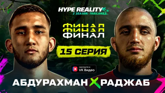 Финал! Hype Reality 2. Бой + Конференция. Абдурахман VS Раджаб. Нокаут.