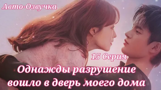 {Авто-Озвучка} 15 Cерия • Однажды разрушение вошло в дверь моего дома  (Мужской голос)