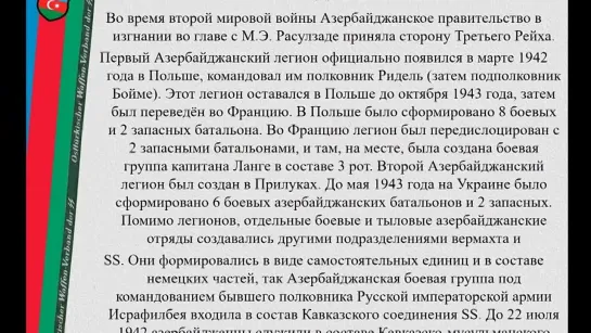 Уникальные кадры: Азербайджанский Легион воевавший на стороне Гитлера.(история, СССР)