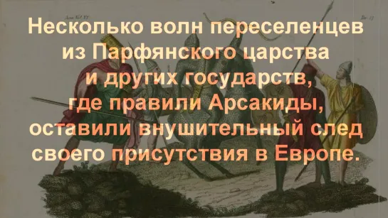 Краткая история Аршакидов. Армяно-Парфянский супер-этнос.(история, знание, политика, геральдика)