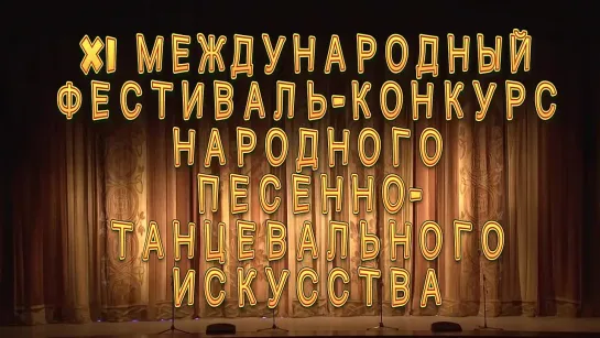 Открытие XI Международного фестиваля-конкурса Танцуй и пой, Россия молодая!  2017 г.