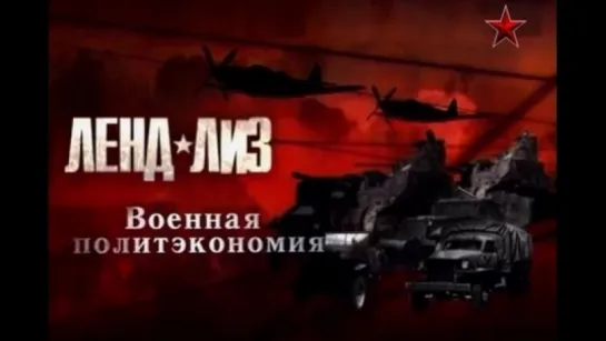 Ленд-лиз / 2. Военная политэкономия. (2013)