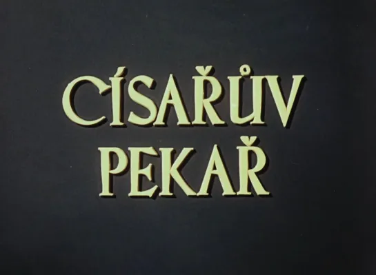 Martin Frič "Císařův pekař a pekařův císař" 1952