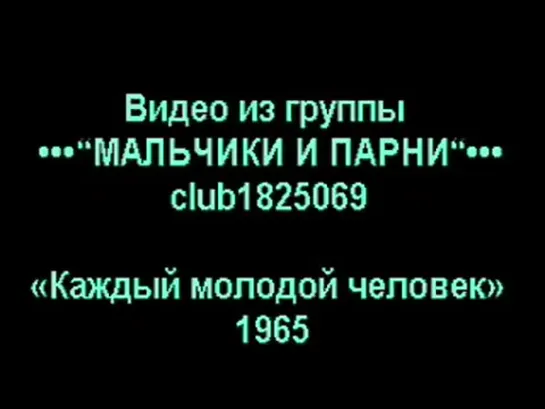 Каждый молодой человек / реж.Павел Юрачек