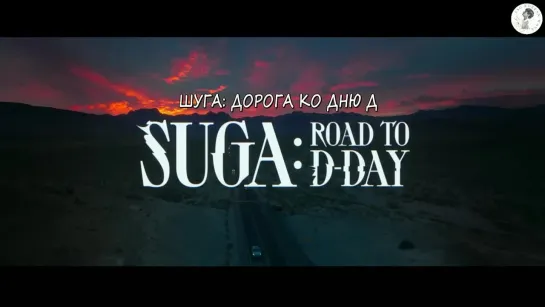 Тизер "SUGA Road to D-DAY" с переводом