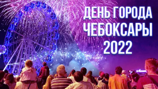 ДЕНЬ ГОРОДА ЧЕБОКСАРЫ 2022