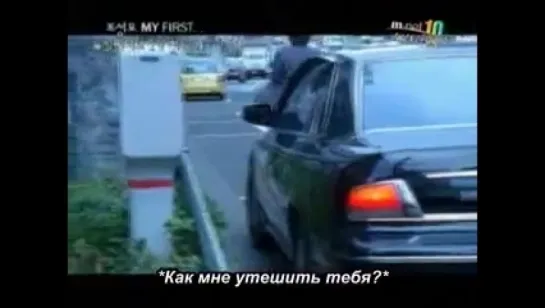 Мой Самый Лучший / Мой Первый / My First (2005)