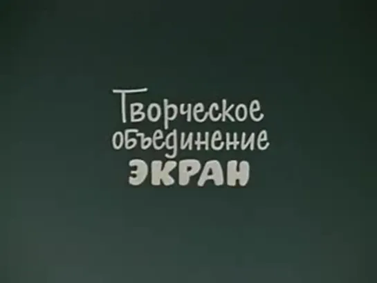 Приключения Незнайки и его друзей-9. Незнайка встречается с друзьями (Кирилл Малянтович, 1972)