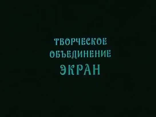 Приключения Незнайки и его друзей-2. Незнайка - музыкант (Карло Сулакаури, 1972)