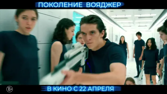 Поколение Вояджер (Voyagers) (2021) трейлер - тизер русский язык HD / Колин Фаррелл /