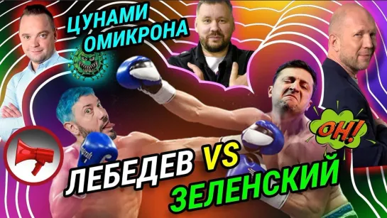 ЦУНАМИ «ОМИКРОНА»// NEOCOV//ЛЕБЕДЕВ vs ЗЕЛЕНСКИЙ// ОРУЖИЕ ДЛЯ ДНР И ЛНР// ЗА КРИПТОВАЛЮТОЙ БУДУЩЕЕ?