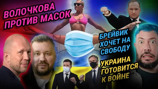 УКРАИНА ГОТОВИТСЯ К ВОЙНЕ//ВОЛОЧКОВА ПРОТИВ МАСОК// БРЕЙВИК ХОЧЕТ НА СВОБОДУ