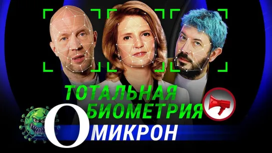 ТОТАЛЬНАЯ БИОМЕТРИЯ? //ОМИКРОН — НОВАЯ МУТАЦИЯ КОВИДА