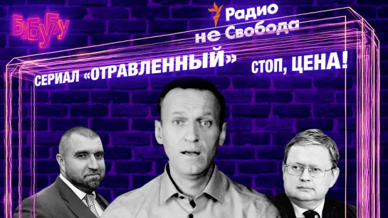 Второе отравление Навального: на связи Игорь Никулин /«Радио Свобода» | «Прекрасная Россия бу-бу-бу»