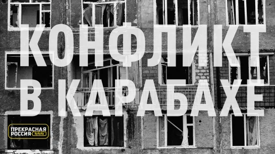 «Прекрасная Россия бу-бу-бу»: бои в Карабахе | самоубийство Ирины Славиной | протест в Минске