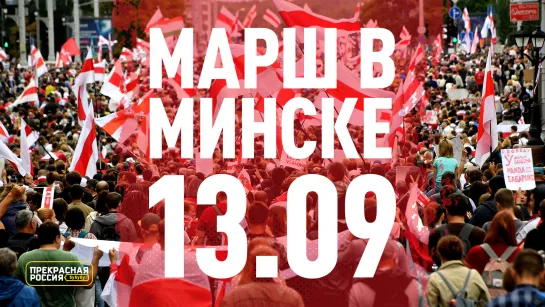 «Прекрасная Россия бу-бу-бу»: кризис в Белоруссии. 13 сентября. «Марш героев» | выборы в России