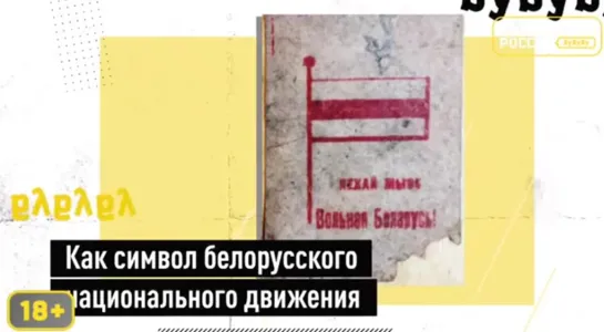 В нашем стриме разбираем, откуда взялся бело-красно-белый флаг нынешней белорусской оппозиции