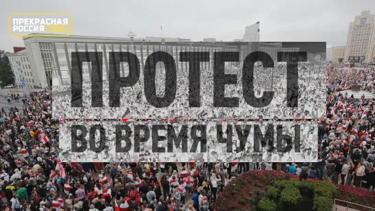 «Прекрасная Россия бу-бу-бу»: протесты в Белоруссии | программа Тихановской | День 15-й