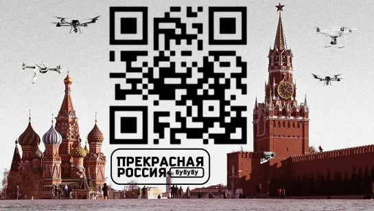 «Прекрасная Россия бу-бу-бу»