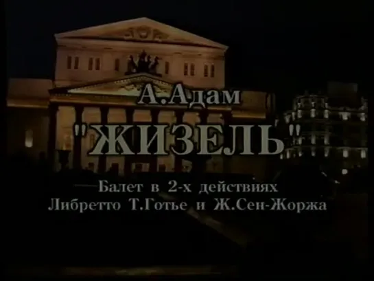 Балет "Жизель" - Большой театр (Архив 1998 г.) Николай Цискаридзе и Светлана Лунькина