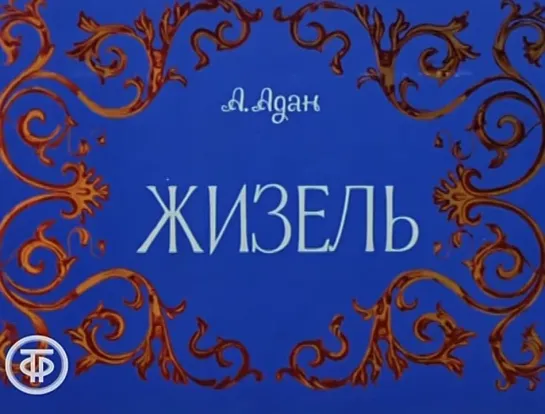 Балет "Жизель" в постановке Большого театра (Архив 1975)