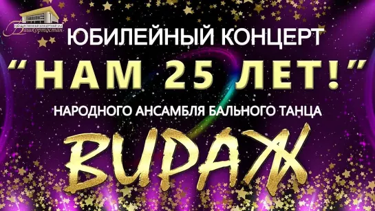 Юбилейный концерт «Нам 25 лет!» Народного ансамбля бального танца «Вираж»