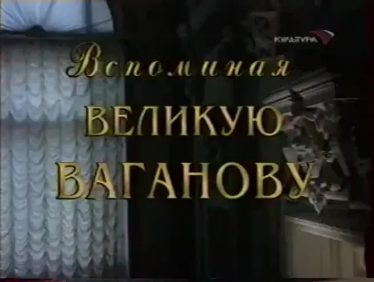 Царская Ложа. Вспоминая великую Ваганову 2004 г.