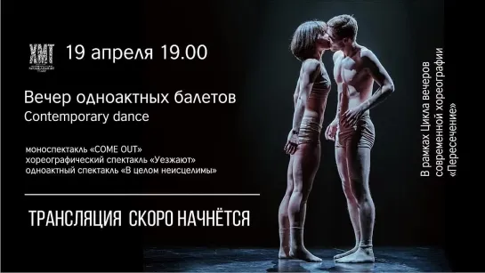 Вечер одноактных балетов (Сontemporary Dance). Прямая видеотрансляция