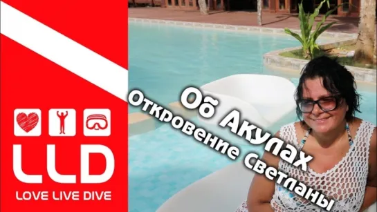 Об акулах. Откровение Светланы