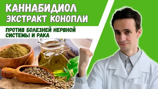 Каннабидиол (CBD) 🌿 - целебный компонент конопли против рака и для нервной системы (не наркотик).