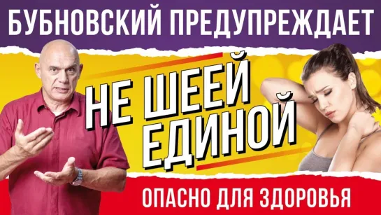 Шейный остеохондроз лечение дома. С.Бубновский  гимнастика для шеи и упражнения на растяжку 18+