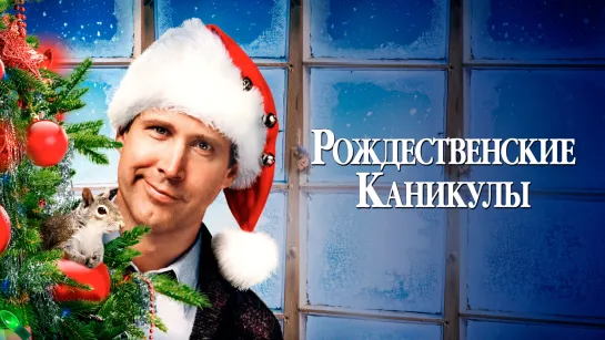 [HD]Рождественские каникулы/National Lampoon's Christmas Vacation (1989)